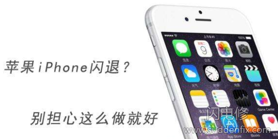 iphone蘋果手機(jī)閃退？別擔(dān)心這么做就好。suddenfix.com