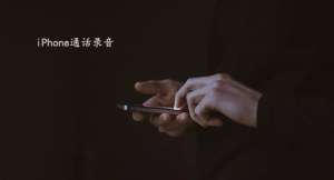 iPhone手機如何實現通話錄音？