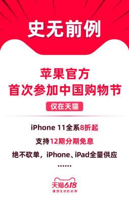 蘋果手機(jī)首次參加天貓618活動(dòng)，全場(chǎng)8折起