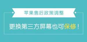 蘋果售后更換第三方屏幕也可保修！